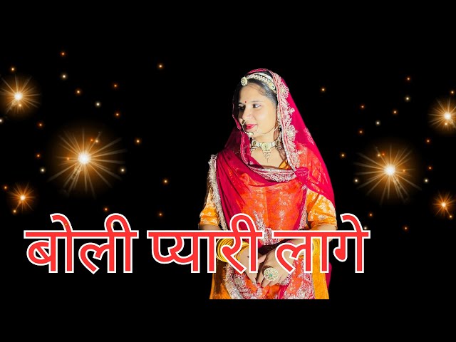 Boli pyari laage || New Rajasthani song || Rajasthani dance || हाथा मे तलवारा थाने कमर कटारा सोवे.