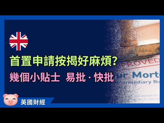 首次置業申請按揭，點樣易批啲、借多啲？ #英國按揭 #英國買樓 #英國財經