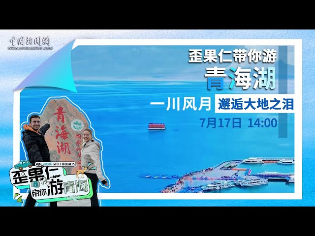 歪果仁带你游青海湖—一川风月·邂逅大地之泪