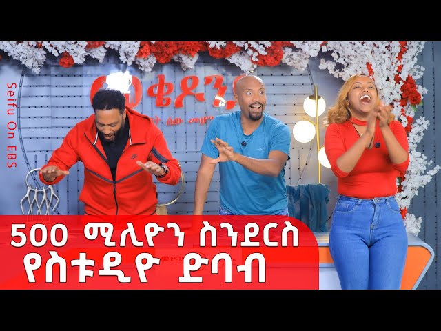 500 ሚሊዮን ስንደርስ የስቱዲዮ ድባብ || Mekedonia Fundraising