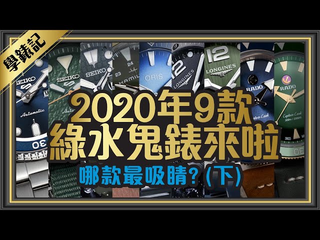 除了Rolex勞力士綠水鬼錶！2020年10萬以下綠水鬼潛水錶9款怎麼選？ORIS 浪鬼 雷達錶 Ft.學良[跟著Tim哥學錶EP5] part2