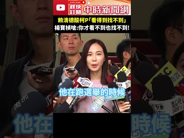 賴清德酸柯文哲「看得到找不到」　楊寶楨反嗆「這件事」：你才看不到也找不到吧！ @ChinaTimes #shorts #楊寶楨 #賴清德 #柯文哲