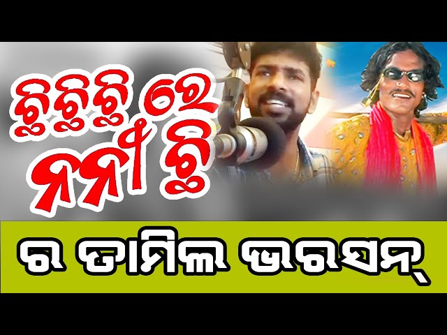 Chhi Chhi Chhi Re Nani Tamil Version Out II ଛି ଛି ରେ ନନୀ ଛି ର ତାମିଲ ଗୀତ ଆସିଗଲା #chichirenanichi