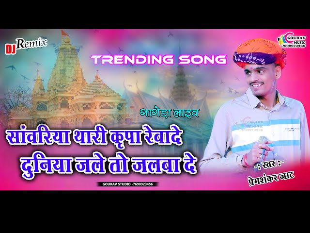 सांवरिया सेठ नया भजन DJ धमाका | Prem shankar jat !! सांवरा थारी कृपा रेबादे दुनिया जले तो जलबा दे