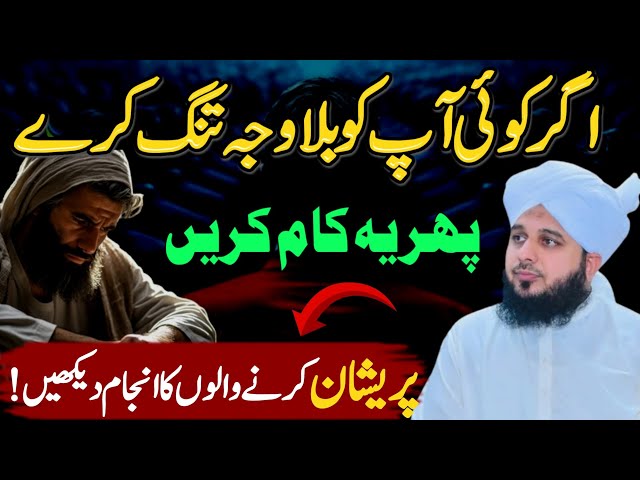 How To Keep Yourself Safe | Jab Bhi Koi Shaks Apko Tang Ya Preshan Kry | Bayan Ajmal Raza Qadri