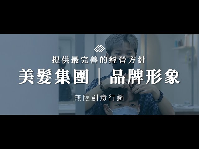 美髮集團｜企業形象片｜名留美髮集團｜無限創意行銷