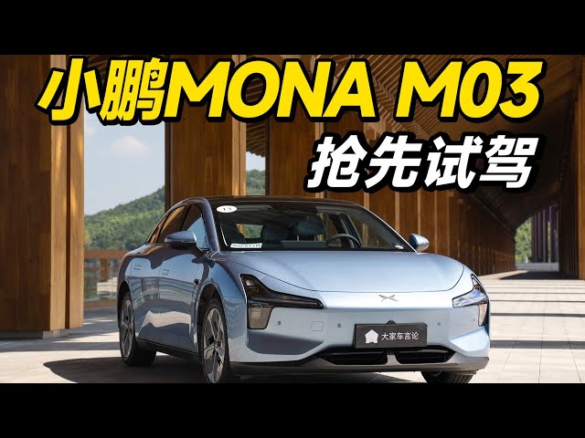 XPENG小鹏MONA，15万RMB级打赢翻身仗？【大家车言论】