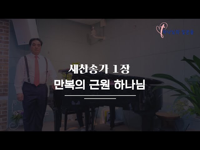 길과 빛교회 배철목사의 새찬송가 1장, 만복의 근원 하나님(Praise God from whom all bless-ing flow)