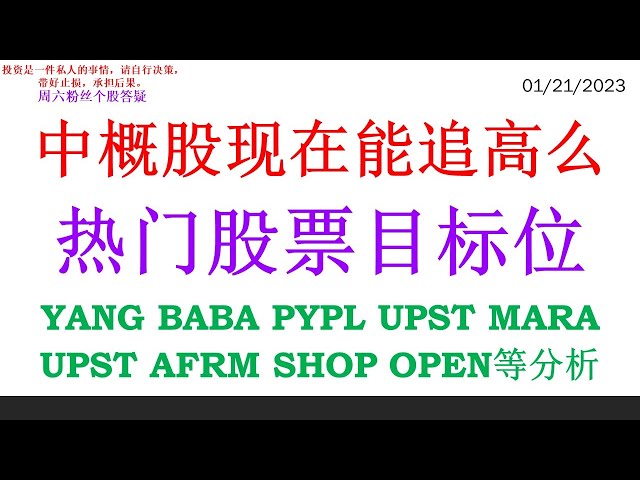 中概股现在能追高么 热门股票目标位 YANG BABA PYPL UPST MARA UPST AFRM SHOP OPEN等分析