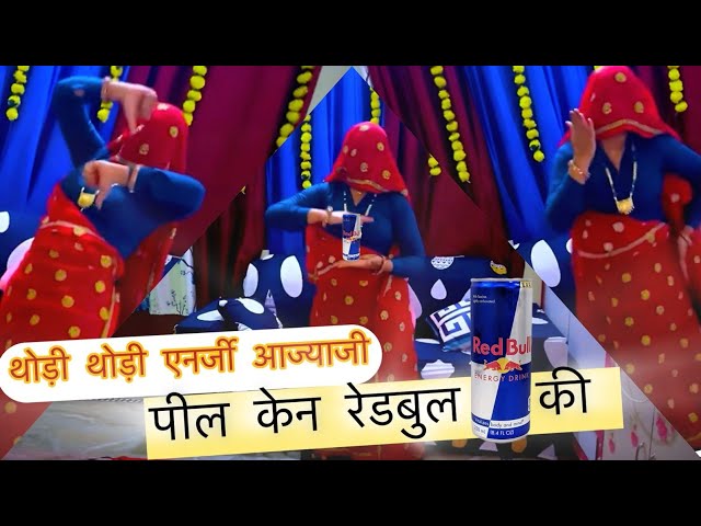 थोड़ी थोड़ी एनर्जी आज्याजी पील केन रेडबुल की || redbul song,kalu devta new song,new meena song 2025