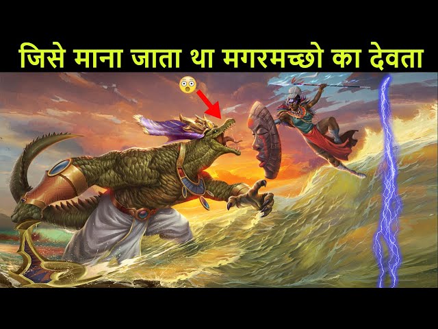 मगरमच्छो की रक्षा करने वाले देवता Mystery of sobek