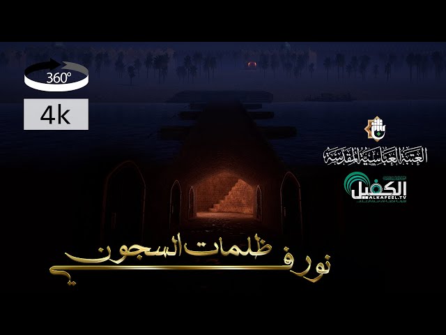 فيلم أنيميشن | نور في ظلمات السجون | بتقنية (360 - VR)