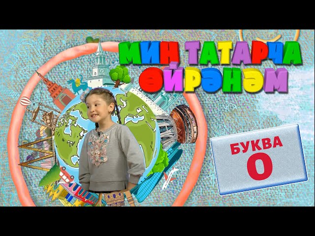 МИН ТАТАРЧА ӨЙРӘНӘМ / Я учу татарский. Буква О