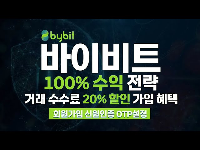 바이비트 가입부터 거래 시작까지 완벽 가이드! KYC 신원 인증, OTP 보안 설정 방법까지 상세 설명 | 수수료 20% 할인 혜택 받는 꿀팁 대공개!