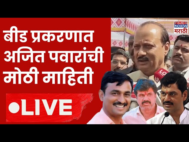 Beed Sarpanch Case LIVE: बीड प्रकरणात अजितदादांची मोठी माहिती | Beed Political | Munde| Walmik Karad