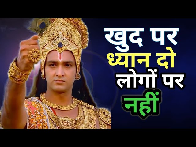 खुद पर ध्यान दो लोगों पर नहीं | Krishna motivational speech | Krishna Vani #motivation