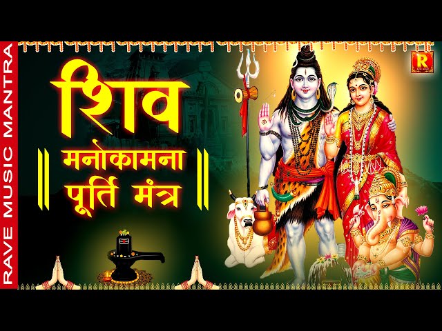 Shiv Manokamna Poorti mantra | शिव मनोकामना पूर्ती मंत्र जाप १०८ माला | Monday Chants Shiva Bhakti