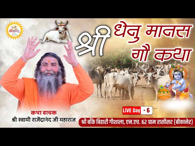 Live Day 6 ||Shri Dhenu Mansh ||By P. P. Swami Rajendranand Ji Maharaj Haridwar| |Rasisar Bikaner RJ