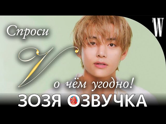 Озвучка Зозя 🤡 (BTS V Q&A) ВИ ТЭХЕН Ответы на вопросы на W KOREA ПЕРЕВОД НА РУССКОМ