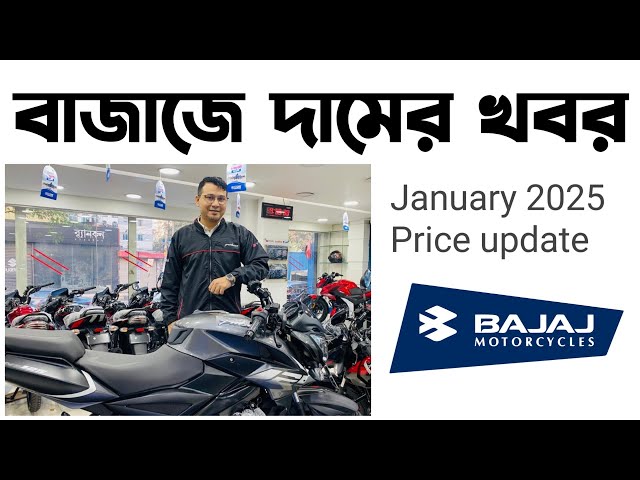 Bajaj Price January 2025।Bajaj Pulsar n160 fi abs in Bangladesh 2025।Pulsar N250 in Bangladesh 🐈