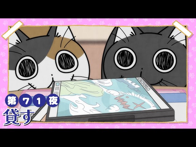 アニメ『夜は猫といっしょ』第71夜「貸す」