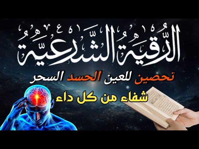 الرقية الشرعية لعلاج كل الأمراض [الحسد والعين والمس] شفاءُ بإذن الله || علاء عقل