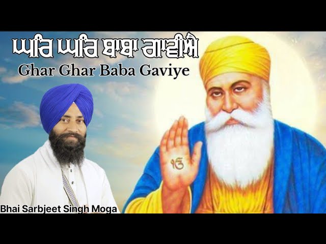 Ghar Ghar Baba Gaviye / Bhai Sarbjeet Singh Moga #gurbani #kirtan #gurunanakdevjishabad