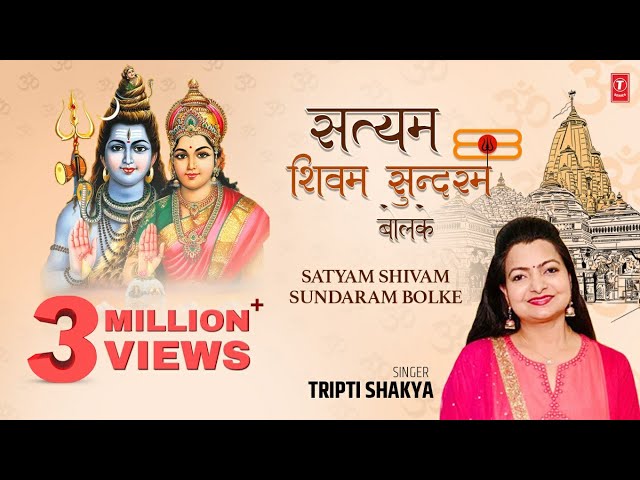 सत्यम शिवम सुन्दरम बोलके Satyam Shivam Sundaram Bolke  I Shiv Bhajan I TRIPTI SHAKYA I Full Video