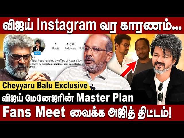 விஜய்க்கு போட்டியாக களம்  இறங்கும் அஜித்! Cheyyar balu interview about Ajith Fans Meet | Vijay Insta