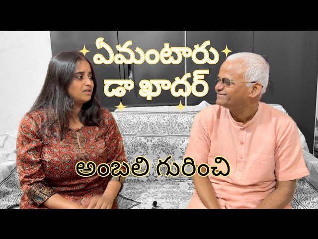 ఏమంటారు డా ఖాదర్  అంబలి గురించి | FAQ about Ambali in Telugu by #drkhadarvali