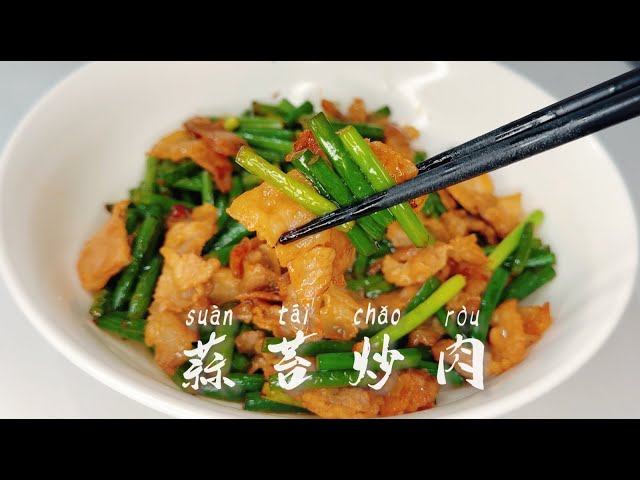 Stir-Fried Pork with Garlic Scapes - Chinese Recipe - 蒜苔炒肉