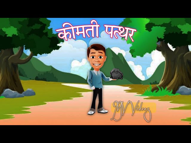 कीमती पत्थर | Kimti Pathar | Storie In Hindi | Moral Storie | Hindi Kahaniya |