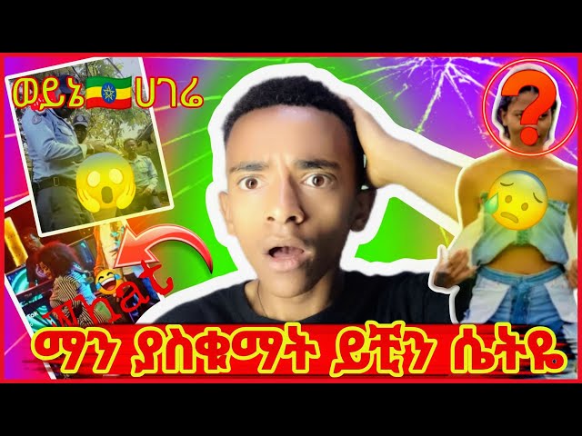 🔴 የሰሞኑ አነጋጋሪዋ ቲክቶከር 😨😂የሳምንቱ አስቂኝ ቀልዶች 🤣😁😆 ( የዘመኑ police)😂🤣| #ethiopia