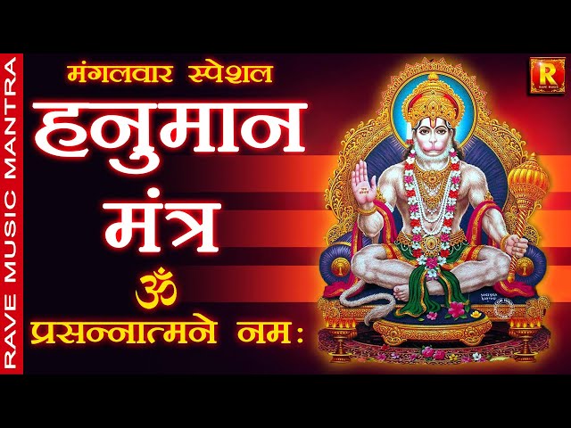 Prasannatmane Namaha | हनुमान मंत्र Hanuman Mantra | मंगलवार स्पेशल भक्ति जाप | 108 times