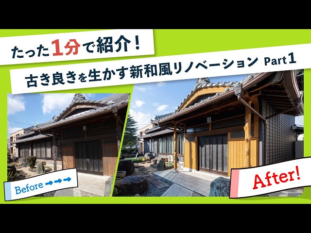 【愛知・兵庫県 リフォーム施工事例】「古き良きを生かす新和風リノベーション Part 1」