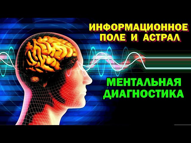 Выход в Астрал. Ментальная диагностика. Связь с информационными полями Астрала 🙏🏻☀♨