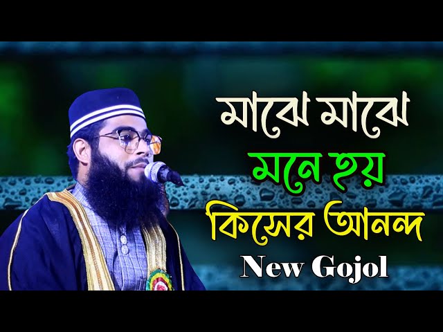 মাঝে মাঝে মনে হয় কিসের আনন্দ || Majhe Majhe Mone Hoy Kisher Anonda ||#gojol  Makkak Islamic TV