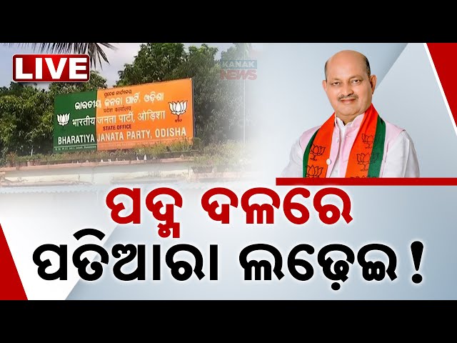 🔴LIVE | The Leadership Battle In Odisha BJP! || Kanak News ||