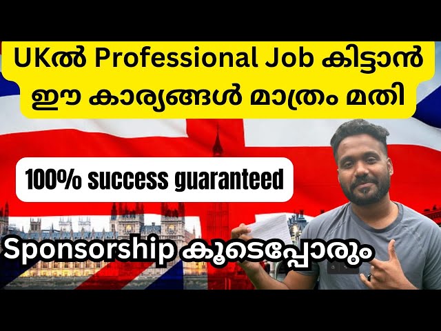 UKൽ Professional Job കിട്ടാൻ ഈ കാര്യങ്ങൾ മാത്രം മതി Sponsorship 100% guaranteed #uk #malayalam