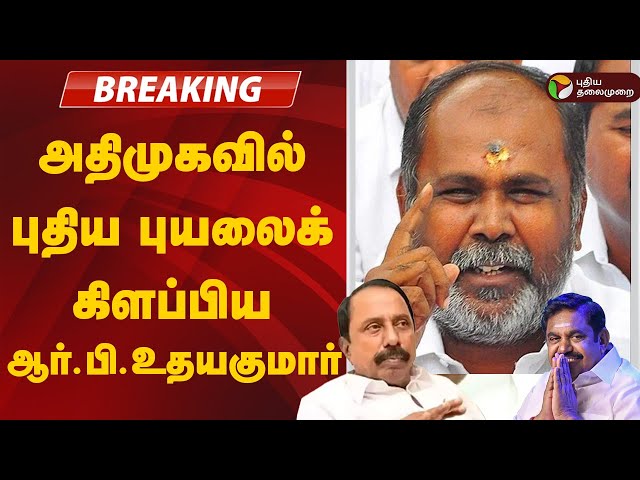 🔴BREAKING | அதிமுகவில் புதிய புயலைக் கிளப்பிய ஆர்.பி.உதயக்குமார் | ADMK | EPS | Sengottaiyan