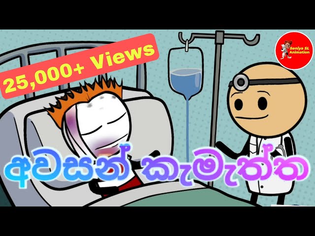 අවසන් කැමැත්ත | Last Will and Testament | sinhala dubbing cartoon | Sl animatiom studio | Ukkun