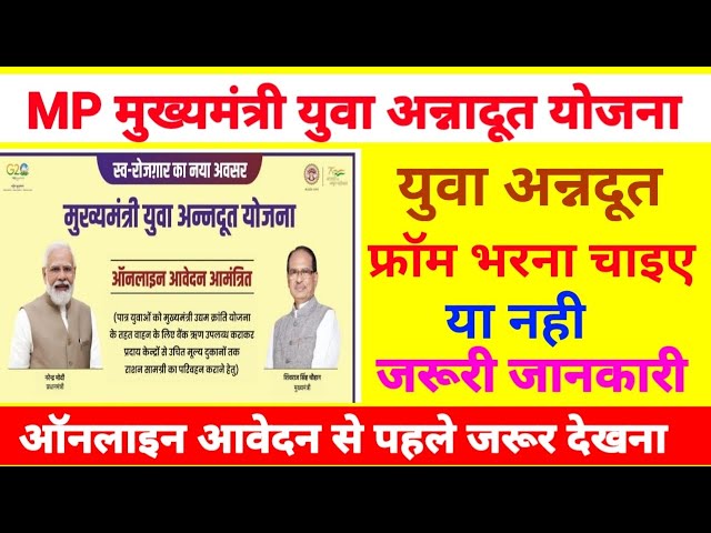 मध्यप्रदेश मुख्यमंत्री युवा अन्नदूत योजना का फ्रॉम भरना चाइए या नही @dipeshgour