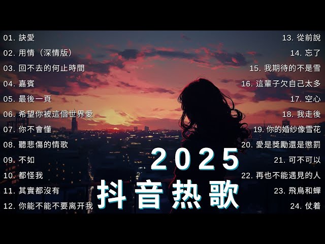 2025年二月熱歌60首，2025抖音熱歌，全網正在流行的神曲！👍 愛是獎勵還是懲罰, 騙子, 你不會懂, 還是錯過他, 你不知道的事 👍精心整理抖音熱歌合輯 每一首都是超好聽的！ ！ ！