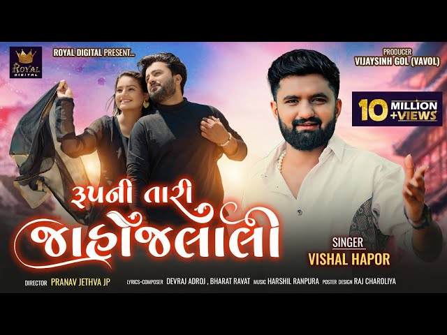 Rupni Tari Jahojalali - Vishal Hapor | રૂપની તારી જાહોજલાલી | Gujarati Love Song | @RoyalDigital