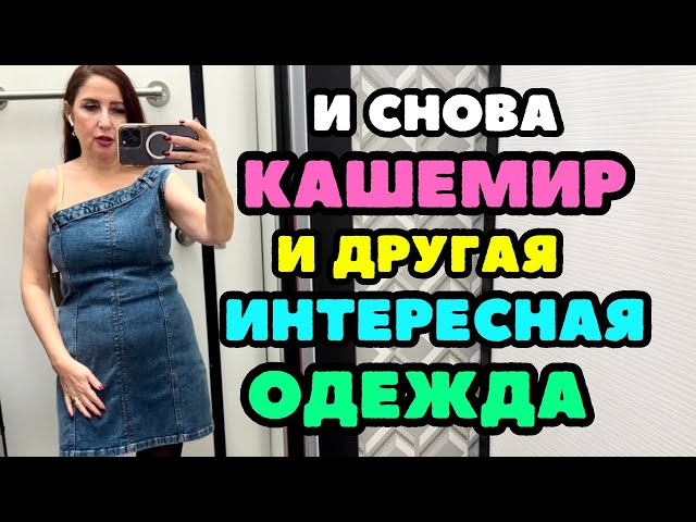 TJ Maxx Кашемир по бюджетным ценам, много разной прикольной одежды, шопинг влог, примерки