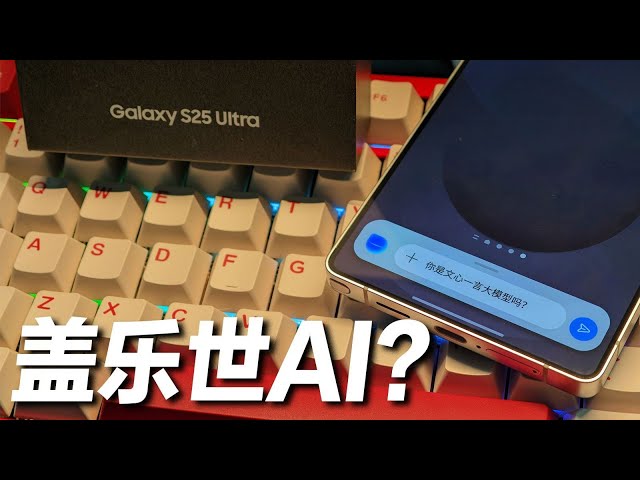 三星S25Ultra国行版开箱，这还是盖乐世AI吗？被文心一言夺舍了？