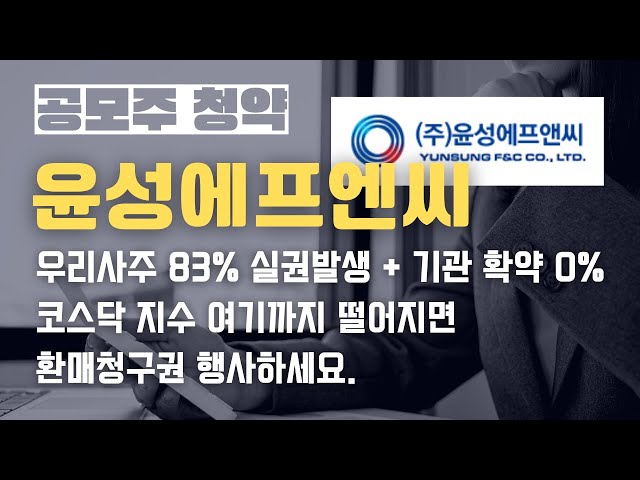 [공모주] 윤성에프앤씨 환매청구권 44,100원 받을 수 있는 코스닥 지수( 조정가격계산, 행사기간 등) 우리사주 실권발생, 미래에셋증권 신청방법 등