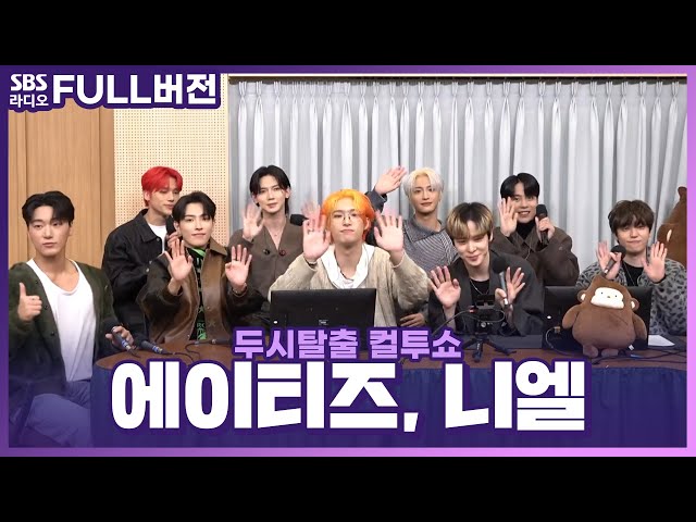 [FULL] 반짝반짝한 멋진 청년들이 우르르 등장😎 니엘(NIEL), 에이티즈(ATEEZ) 보는 라디오 | 두시탈출 컬투쇼 | 230105