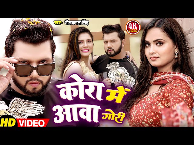 #Video | नीलकमल सिंह | कोरा में आवा गोरी | #neelkamal_singh | kora me aawa gori | Bhojpuri Song 2024