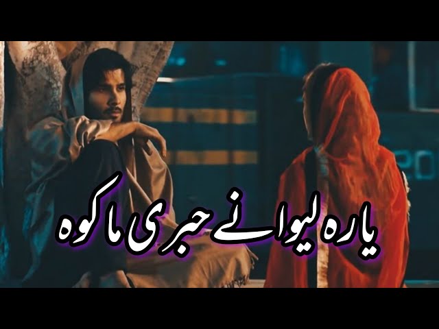 Pashto New ghazal _|| Yara lewany hbri makawa_|| پشتو